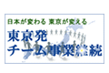 東京発チーム事業継続