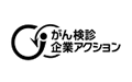 がん検診企業アクション